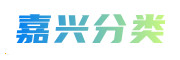 嘉兴分类免费信息网